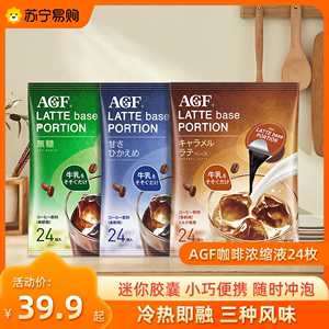 AGF blendy咖啡液无蔗糖胶囊美式浓缩拿铁速溶冷萃黑咖啡24颗2301