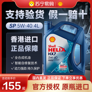 Shell壳牌蓝喜力HX7蓝壳5w-40全合成机油汽车发动机润滑油4L2424