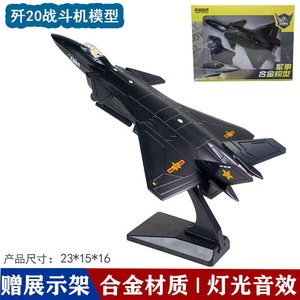 歼20飞机模型隐形战斗机j20合金仿真军事摆件航模型儿童玩具2368