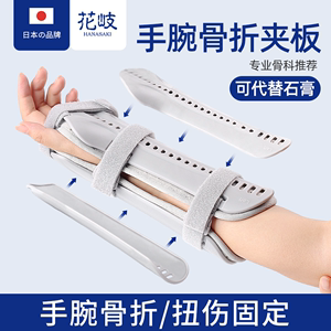 日本手腕骨折固定器护具手臂腕关节支具胳膊前臂桡骨远端夹板2400