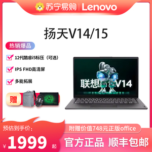 Lenovo/联想扬天V14 V15英特尔酷睿i3工作学生网课笔记本电脑非小新air苏宁易购官方【559】