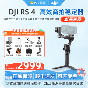 DJI 大疆RS4 手持云台稳定器 如影rs3手持云台 稳定器相机微单单反 相机云台 防抖云台稳定器相机 431