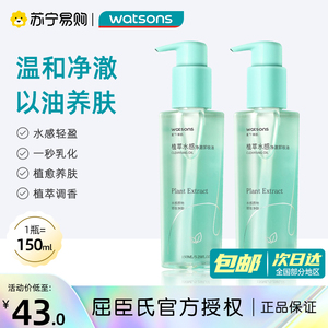 屈臣氏植萃水感净澈卸妆油150毫升温和不油腻正品官方旗舰店1802