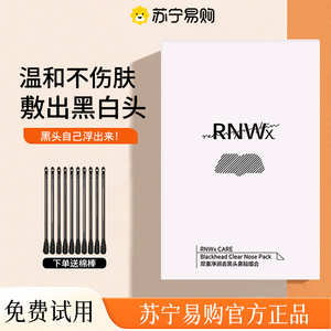 rnwx鼻贴去深层清洁黑头粉刺神器收缩紧毛孔导出液女男士正品2714