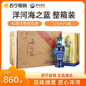 洋河蓝色经典海之蓝42度520ml*6瓶整箱装浓香型白酒 自营【1469】