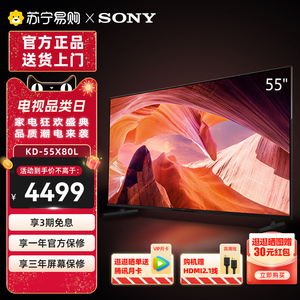 Sony/索尼 KD-55X80L 55英寸4K超高清HDR智能电视 官方旗舰店1537