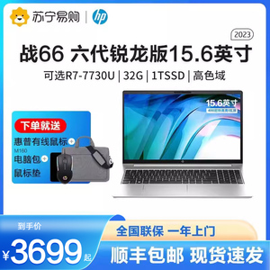 HP/惠普战66六代锐龙版15.6英寸 AMD笔记本电脑R5/R7-7730U八核商务商用设计 女学生学习低蓝光轻薄办公本275