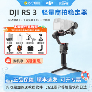 DJI 大疆RS3 相机稳定器 如影rs4 大疆云台稳定器相机 专业手持 相机云台 微单单反 手持云台rs3mini  431