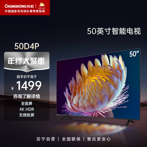 50D4P 50英寸超薄无边全面屏超高清智能液晶电视机55【长虹34】