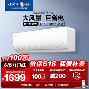 【科龙旗舰新品】科龙空调挂机1.5匹新一级变频家用冷暖QJ 188