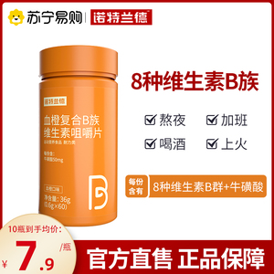 诺特兰德复合B族维生素咀嚼片多种维生素 b6 b12全族b b1 牛磺酸