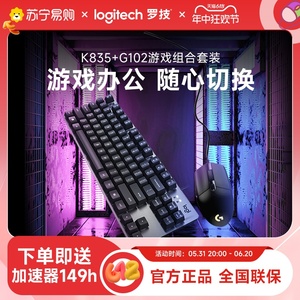 罗技G102有线鼠标套装游戏电竞K835机械键盘办公吃鸡压枪电脑[215