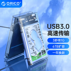 ORICO/奥睿科透明移动硬盘盒2.5英寸USB3.0机械sata固态ssd通用88
