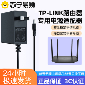 苏宁】适用tplink电源适配器无线路由器电源线12v1A 2A 9v0.6A 5v机顶盒光猫摄像头水星交换机通用充电器2354