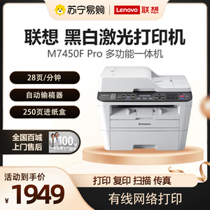 联想 M7450F Pro 黑白激光打印机一体机家用办公多功能复印机(打印 复印 扫描 传真)1086