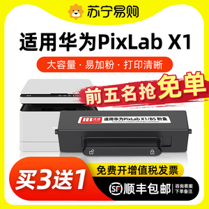 适用华为PixLab x1粉盒HUAWEI PixLab B5粉盒打印机硒鼓F1500易加粉X-15000成像鼓架复印一体机墨盒鸿博2732