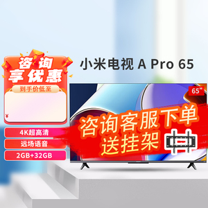 小米电视A Pro65英寸120Hz高刷4K高清全面屏2+32GB液晶电视机2104