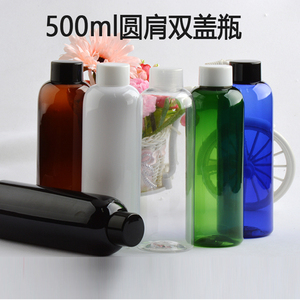 500ml圆肩PET塑料瓶双层盖 乳液化妆日化品分装空瓶 带防漏内塞