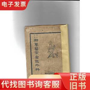 仿宋古本 御纂医宗金鉴 外科（卷1 — 卷十六 ）全2册 刘藩 1