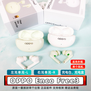 OPPO enco free3蓝牙耳机左耳L右耳R充电仓单个配件入耳式耳机盒