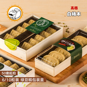 高档绿豆糕包装盒/袋 礼盒小绿豆冰糕盒子 6个/10粒装 一次性透明