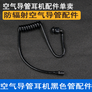 对讲机空气导管耳机配件单卖导管无辐射降噪音可拆卸-黑色