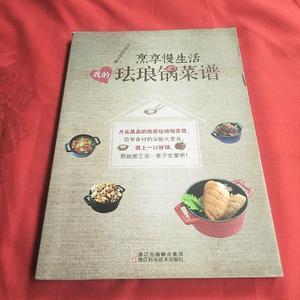 烹享慢生活：我的珐琅锅菜谱 月亮晶晶 著 浙江科学技术出版