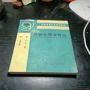 作物生理学导论 郑丕尧 主编 北京农业大学出版