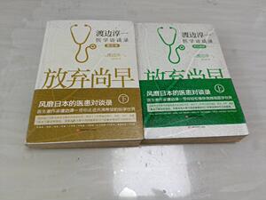 放弃尚早：渡边淳一医学访谈录（上下册） [日]渡边淳一 著；程长