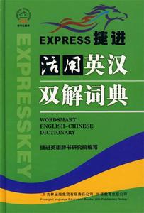 捷进活用英汉双解词典 杨枫 主编【正版库存书】