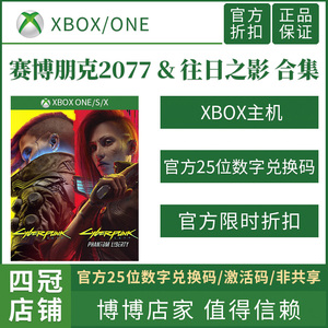 赛博朋克2077 XBOX 往日之影 微软官方数字 兑换码 Cyberpunk2077