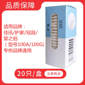 冠昌/佳迅/护家/婴之侣专用体温计耳温枪耳套护套100A/G一盒20只