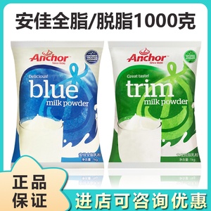 新西兰进口奶源安佳全脂乳粉1000克成人学生含钙蛋白质早餐奶粉
