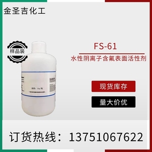 FS-61水性阴离子含氟表面活性剂 水性涂料木器漆润湿剂 可分装
