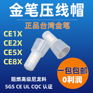 正品台湾金笔压线帽认证阻燃 闭端子CE1-XCE2CE5尼龙接线冒奶咀