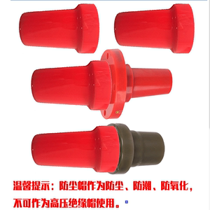 PVC护套防尘帽末端绝缘塑料软胶圆顶型红色欧式对接套管202充气柜