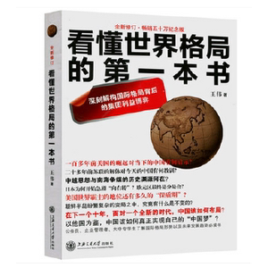 正版现货9787313101167看懂世界格局的第一本书（全新修订）  王伟  上海交通大学出版社