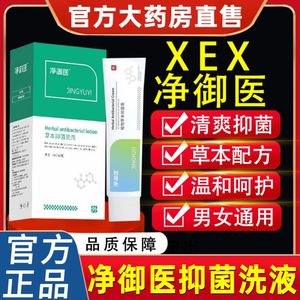 xex净御医官方旗舰店正品植物草本抑菌膏软膏喷雾私处洗护抑菌液