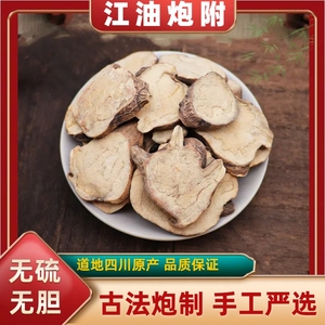 炮附片中药材附孑沙炒炮制付子带皮炮附制子青盐四川特产江油附片