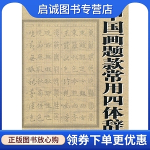 正版现货直发 中国画题款常用四体辞典,金万钧,天津人民美术出版社9787530527221