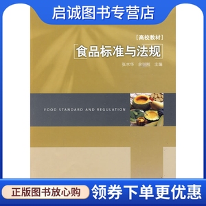 正版现货直发 食品标准与法规 张水华 中国轻工业出版社 9787501971077