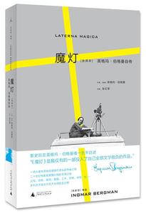 正版现货直发 魔灯 英格玛·伯格曼 著,张红军 译 广西师范大学出版社 9787549592135