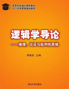 逻辑学导论 周建武,武宏志,张大北,卢静涵,罗保华 9787302312840 清华大学出版社 正版现货直发