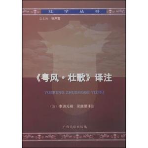 《粤风 壮歌》译注 李调元,张声霞,梁庭望 9787536360181 广西民族出版社 正版现货直发