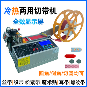 电脑冷热切带机全自动商标切标机水洗唛松紧带织带热切打孔断带机