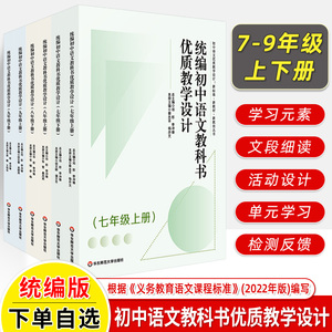 统编初中语文教科书优质教学设计七八九年级上下册同步教案义务教育语文课程标准2022年版深度教学新标准新教材新教法丛书邓彤备课