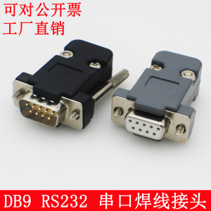 db9公头 2排九针串口头 DB9母头 RS232/485插头 COM口 PLC 焊接头