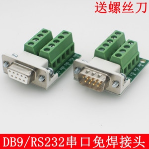 DB9免焊接公母头 RS232/485串口转接板 九针转接线端子