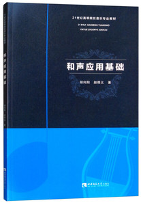 正版图书 和声应用基础 胡向阳，赵德义 西南师范大学 现货包邮