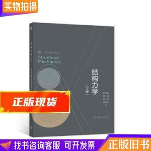 结构力学 罗永坤,蔡婧,刘怡,何世龙 9787040578461 高等教育出版